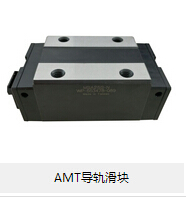 AMT導軌滑塊 論滾動摩擦的優(yōu)勢所在!